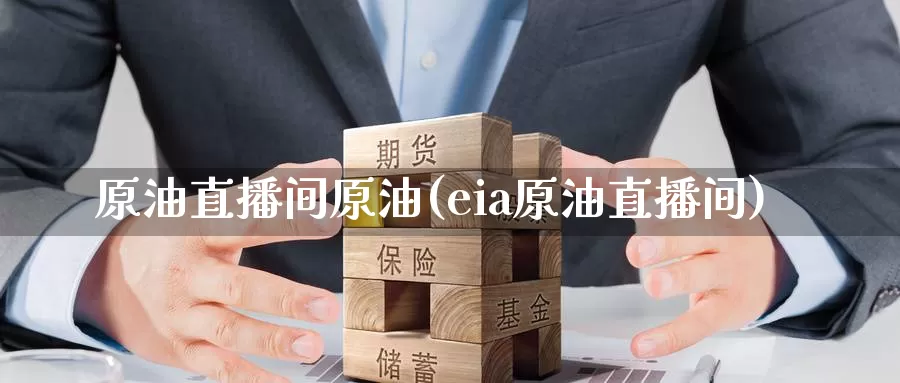 原油直播间原油(eia原油直播间)_外盘期货直播间_第1张_恒生指数直播室官网 原油直播间原油(eia原油直播间)_https://www.qhdcg8.cn_外盘期货直播间_第1张