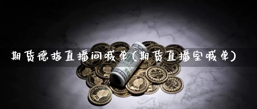 期货德指直播间喊单(期货直播室喊单)_德指期货直播间_第1张_恒生指数直播室官网 期货德指直播间喊单(期货直播室喊单)_https://www.qhdcg8.cn_德指期货直播间_第1张
