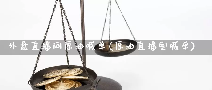 外盘直播间原油喊单(原油直播室喊单)_外盘期货直播间_第1张_恒生指数直播室官网 外盘直播间原油喊单(原油直播室喊单)_https://www.qhdcg8.cn_外盘期货直播间_第1张